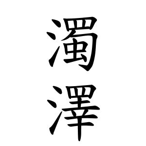 名字 澤|澤さんの名字の由来や読み方、全国人数・順位｜名字 